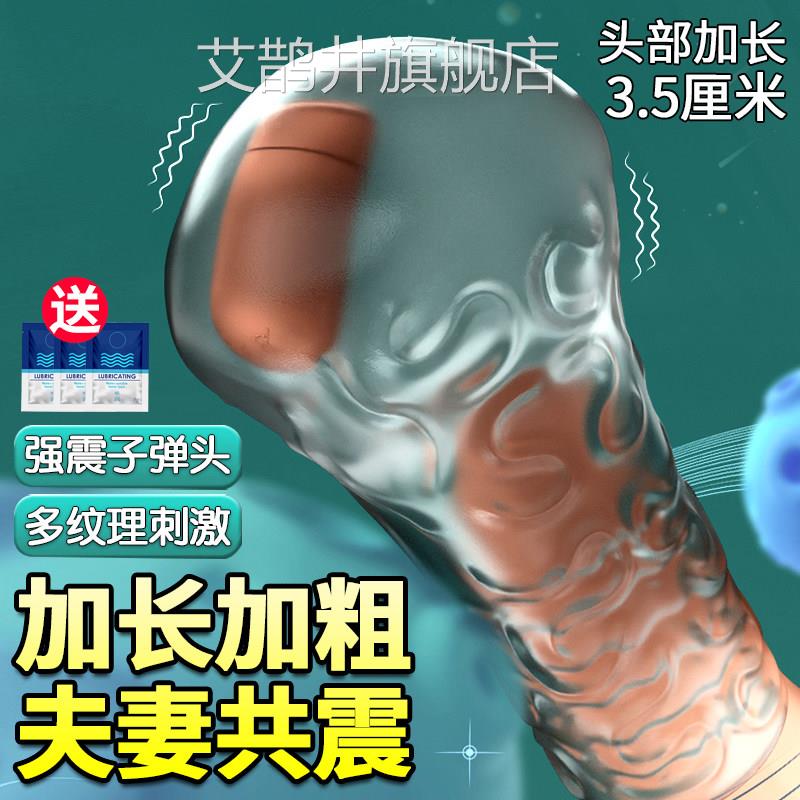 夫妻共振狼牙套男用用穿戴坐莲空心情趣品震动龟头阴茎加长加粗艾