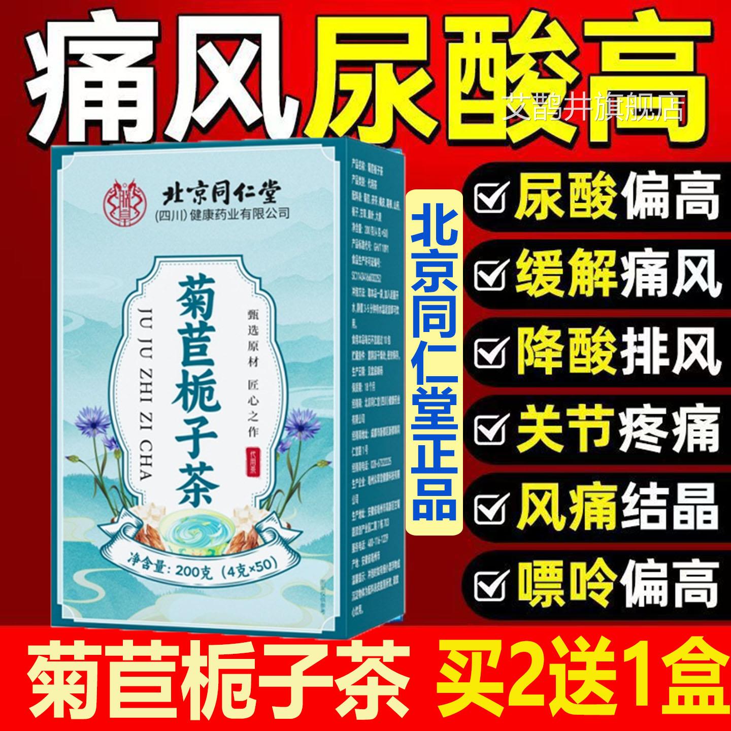 北京同仁堂攻痛风高酸绛酸茶专菊苣降酸茶排去水肿熬夜茶厂家50包
