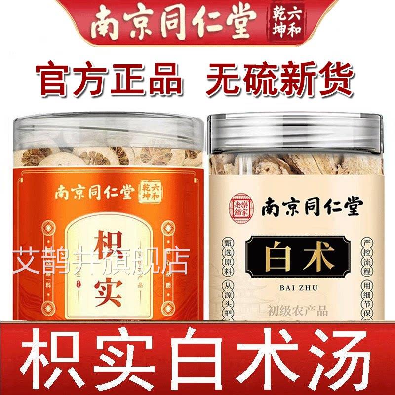 南煲京同仁白术枳汤搭枳实白术茯苓丸中药材组合泡茶汤官方正品艾