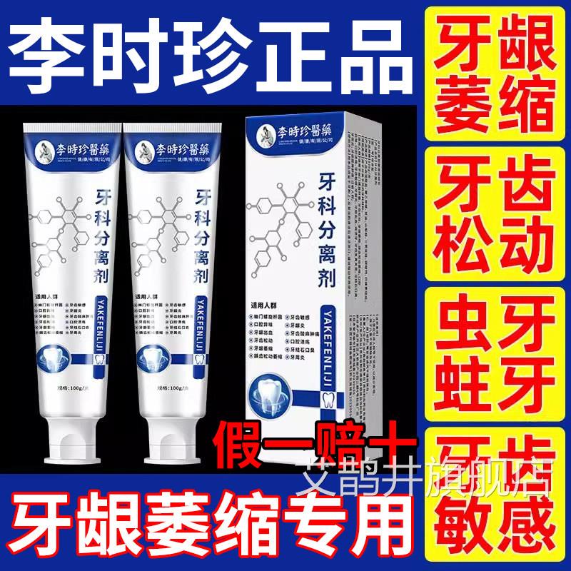 李时珍牙科分离剂方旗舰店正品牙齿龈萎缩松动牙齿官专用牙膏gw艾
