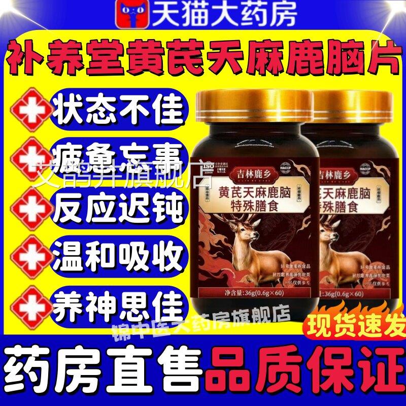 补养堂黄芪天麻鹿片特殊膳食吉林鹿乡高含脑量易吸收官方正品lm艾
