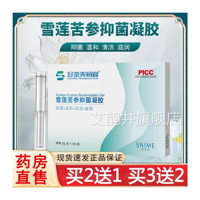 舒奈美雪莲苦参抑菌私凝胶滋润处清洁护理妇科保养抑菌凝胶3rx艾