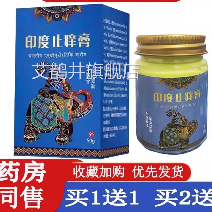 天猫旗舰店正品印度止痒膏50g/盒皮肤燥外用草本抑干菌乳膏软膏艾