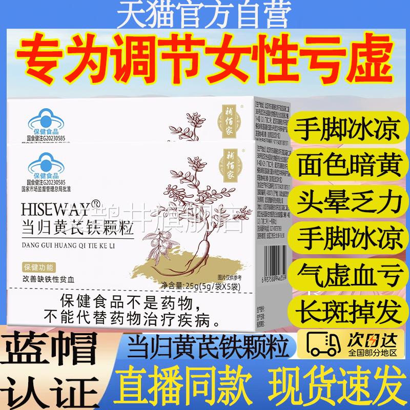 补佰家HISEWAY当归黄芪铁颗粒调理量少推不来迟发黑量多例假mt艾