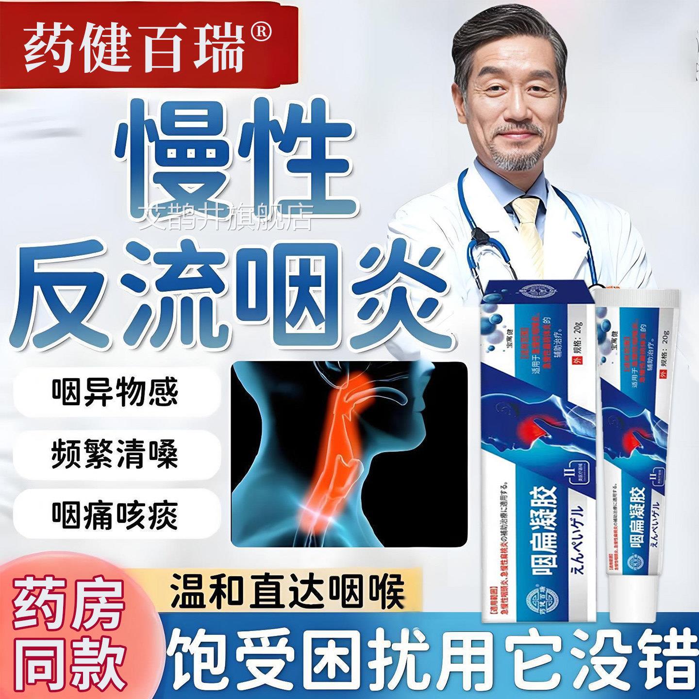 慢性反嗓流咽喉炎异物感咳嗽子干有痰除根喉咙肿痛扁桃体发炎专用