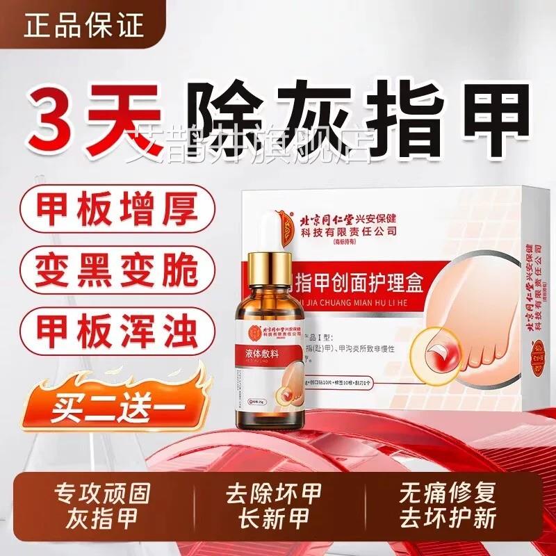 同仁堂灰指甲抑菌液甲膏沟炎专用修复炎亮甲修脚趾脱甲正品旗舰店