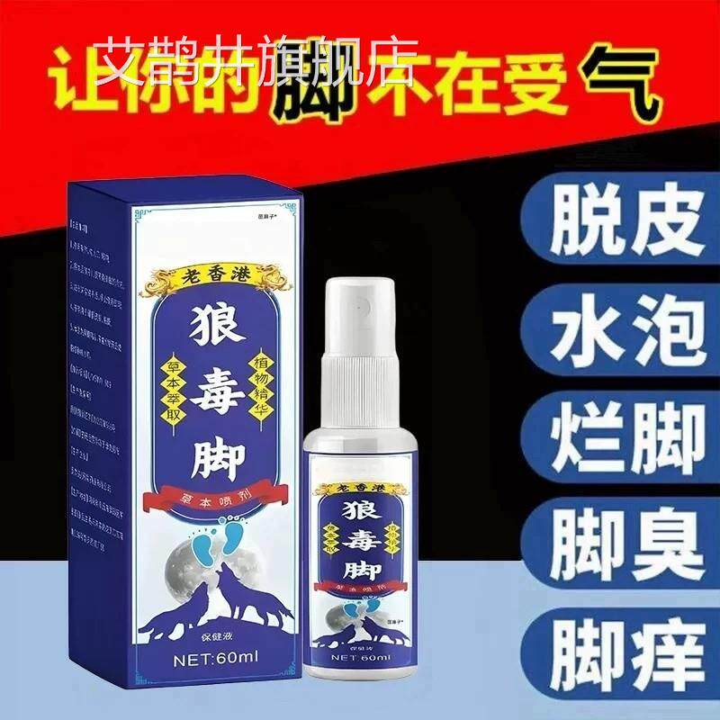 狼泡毒脚气喷剂痒脱皮脚起水止痒抑菌脚气草本抑菌喷剂正品旗舰店