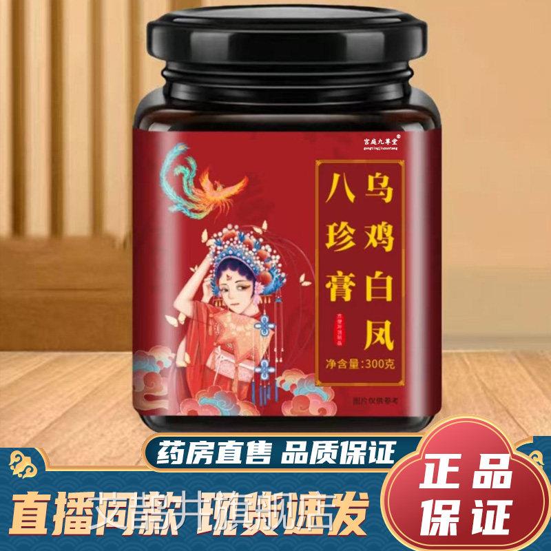 乌鸡白凤八珍膏官旗舰店正品直播同款药房方直售真材实料9dy艾鹊