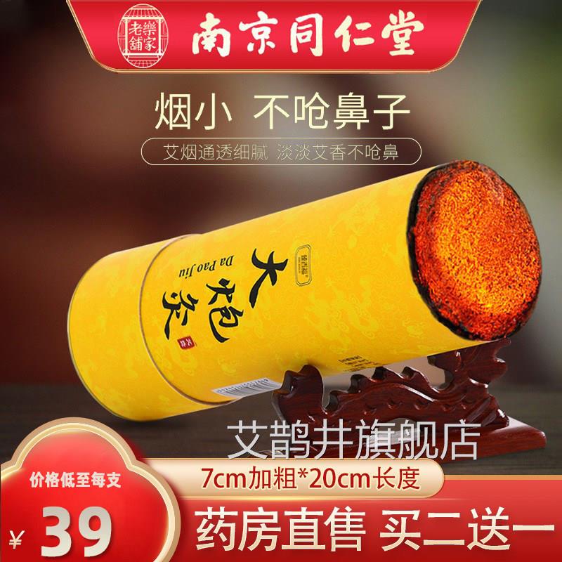 南京同仁堂乐家老铺雷火灸姜红花艾条纯艾草大炮灸艾品灸柱十正N3
