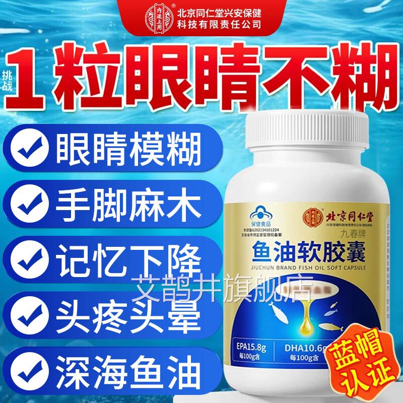北京同仁堂内模廷上用深海鱼肝油软胶囊成人中老年眼糊记忆UU4艾