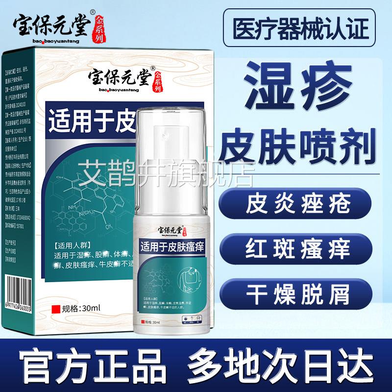 止痒喷瘙剂官方正品皮肤湿疹喷剂皮炎湿疹痤疮红斑腿部私处痒抑菌