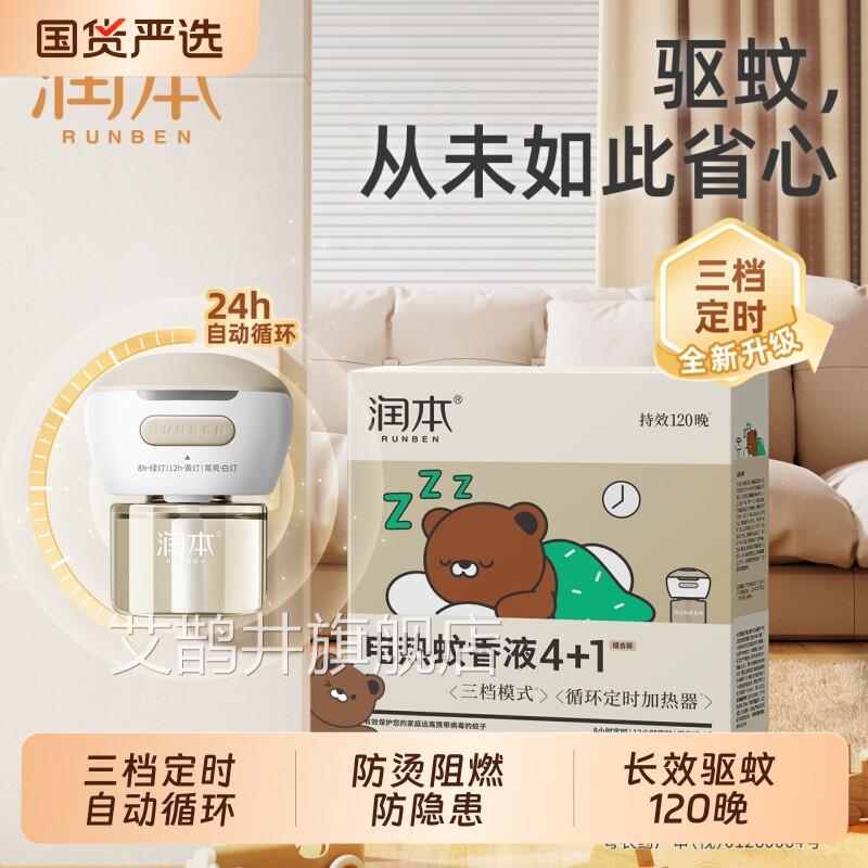 润驱蚊液蚊香液电热补充液家用无味定时电蚊香本器插电式加热器艾