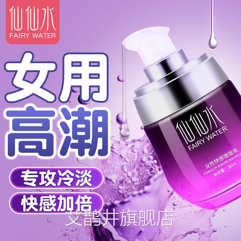 仙仙水高朝液女性激冷淡专用私处免洗剂快感增强欲望夫妻房事情液