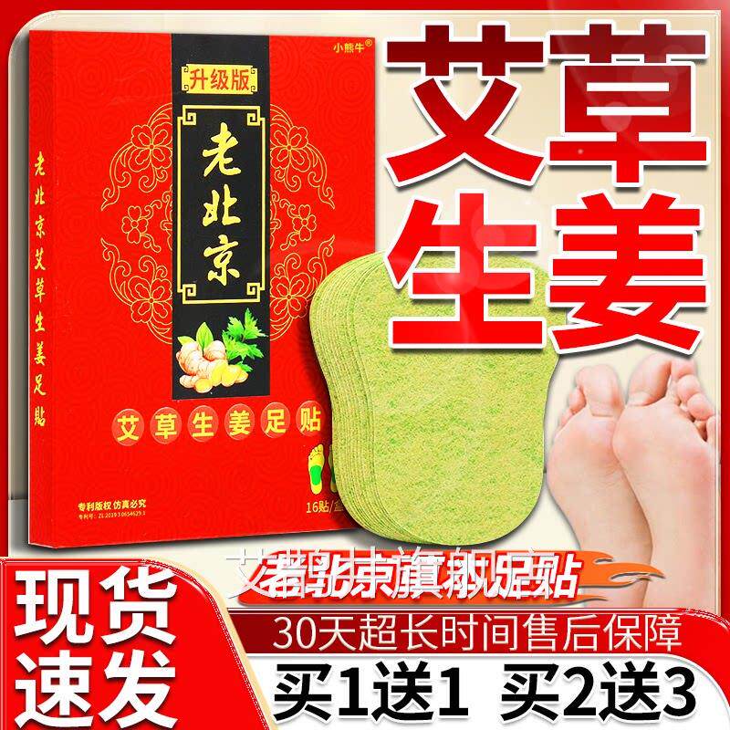 老北京艾草生姜足贴官方旗舰店正品草本萃取生姜发热足贴16盒贴/l