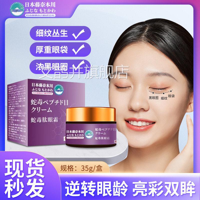 日本藤奈本川蛇毒眼霜紧致抗皱眼霜去抗肽皱面霜黑眼圈去眼袋眼霜