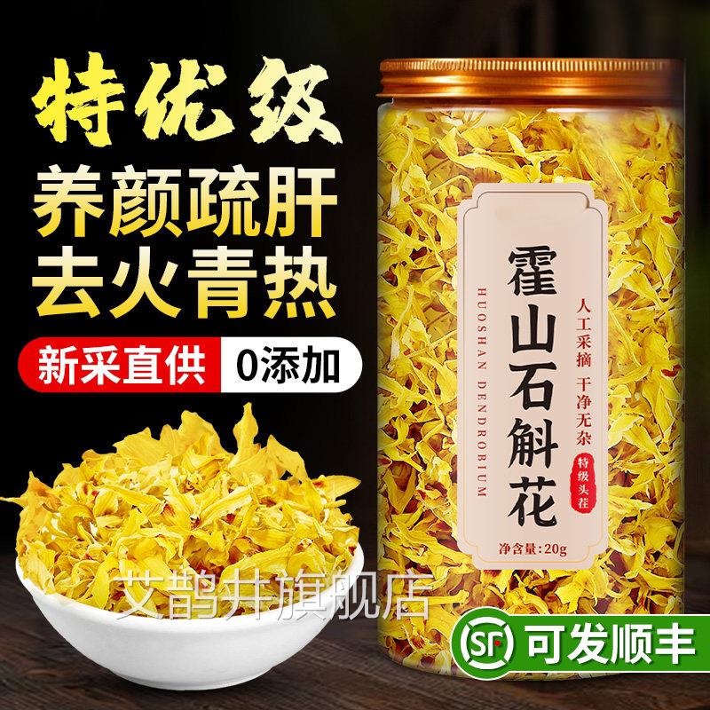 正宗霍山铁皮石斛功花官方正品特级石斛花干药材泡茶喝的效与作用