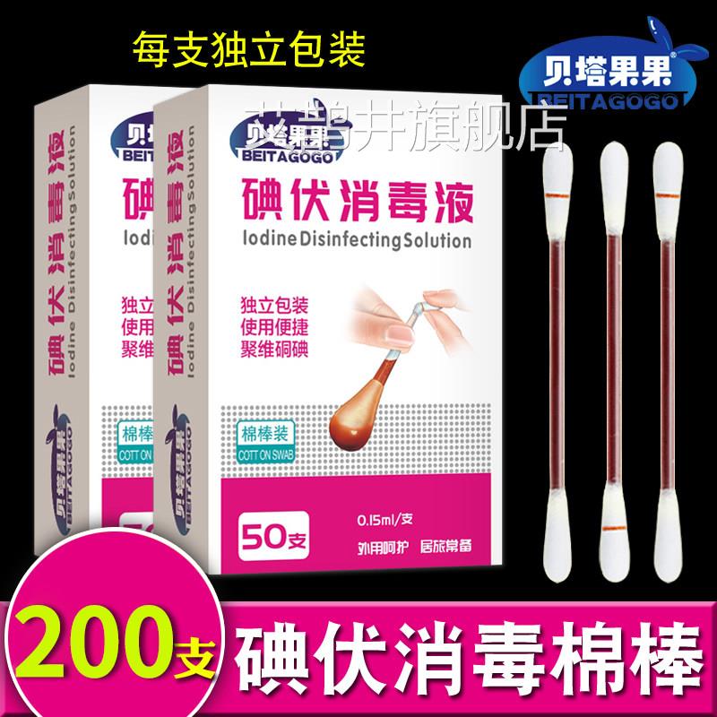 碘伏棒医用消毒棉棒棒无菌一次性家用可携式碘酒消毒液棉花官方正
