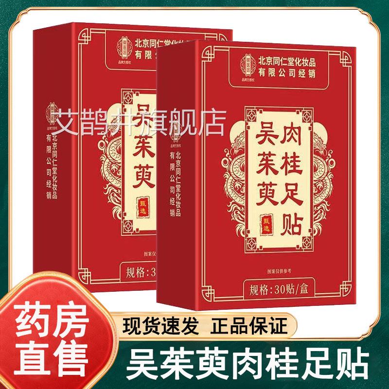 北医京同仁堂御匠吴茱萸肉桂足贴30贴正品大药房旗舰店wy艾鹊井旗