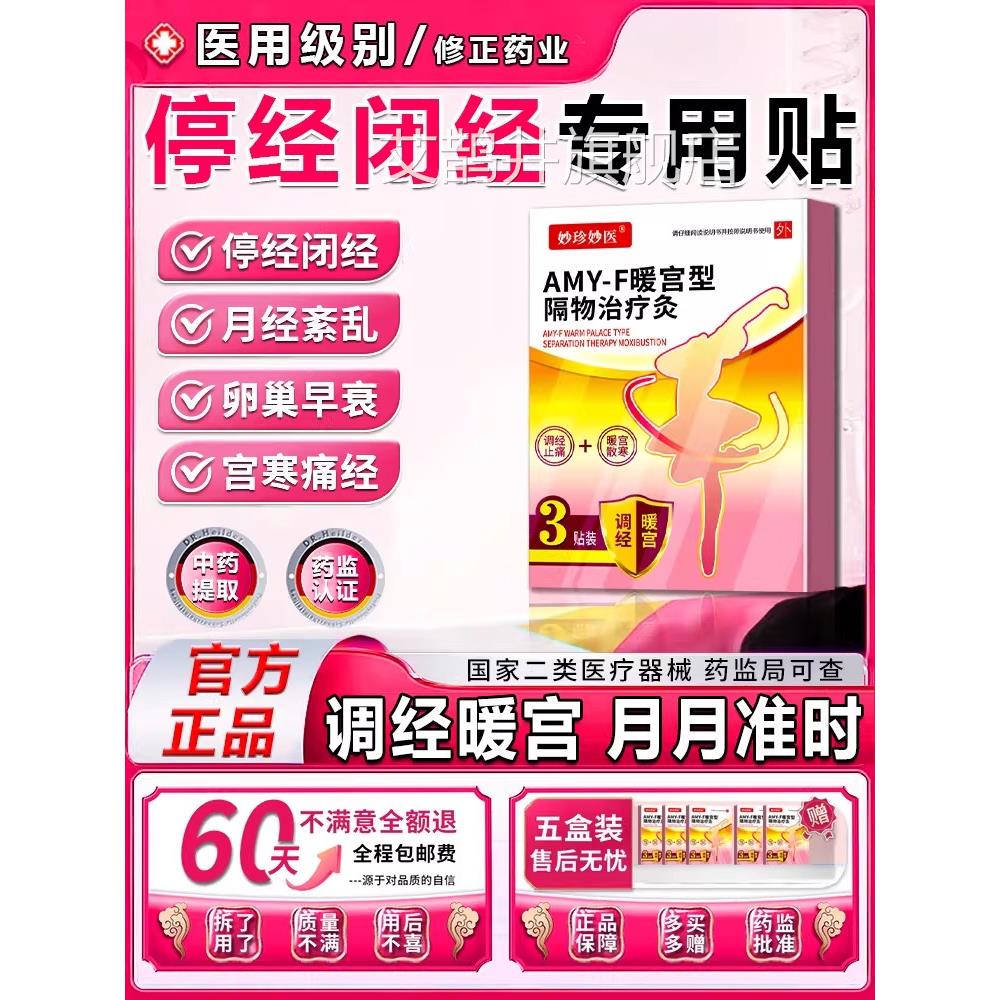 停经闭经药专用贴月不经来调理大姨妈神器月经推迟卵巢功能早衰贴