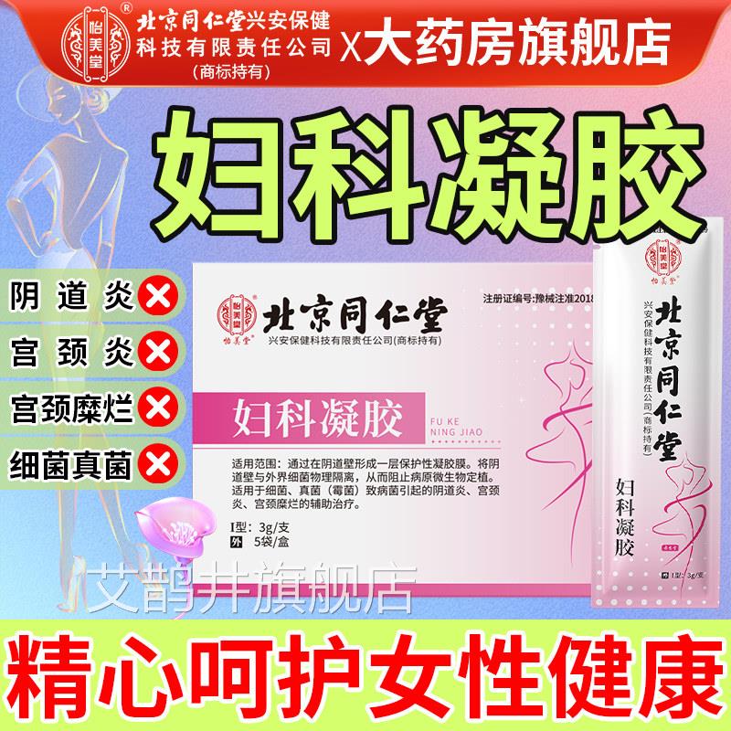 妇科颈凝胶抑菌正品官方旗舰店妇用细菌霉菌性阴道炎宫颈炎宫糜烂
