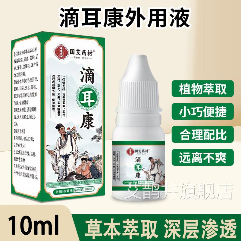 国洗艾药材滴耳液耳康成人耳道软化耳屎耳膜耳朵痒耳鸣耳液去耳垢