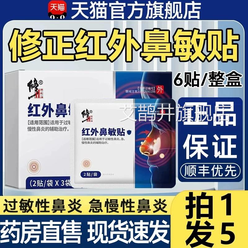 修正红外鼻敏贴急慢性过敏性鼻炎正品官方旗舰儿店童成人鼻塞1qp图片