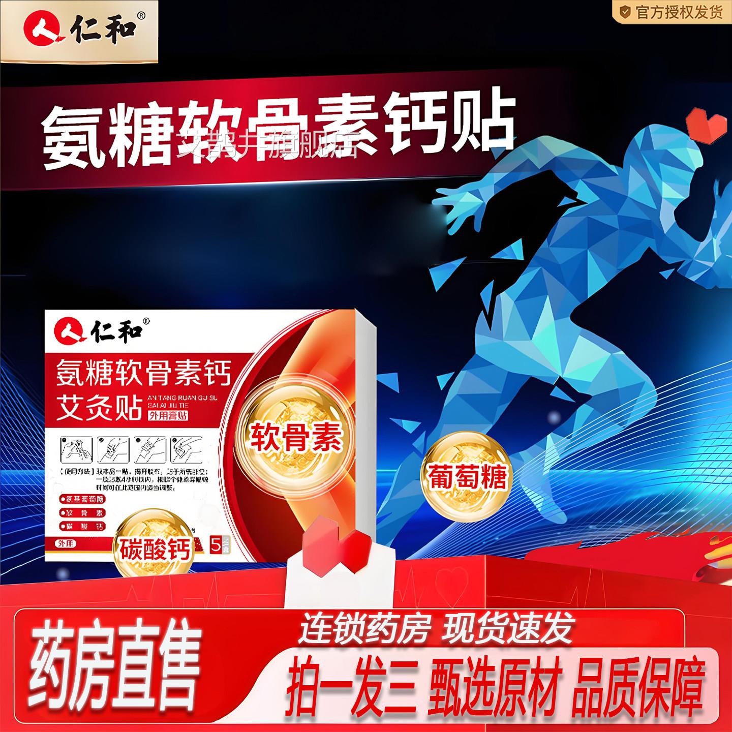 仁和氨糖软骨节素钙艾灸贴官方旗舰店正品颈肩腰腿膝盖关贴膏8KY
