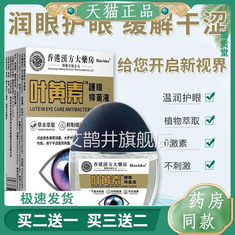 叶黄素护眼滴眼液眼疲劳干涩痒眼睛水酸抑胀视力模糊菌液艾鹊井旗