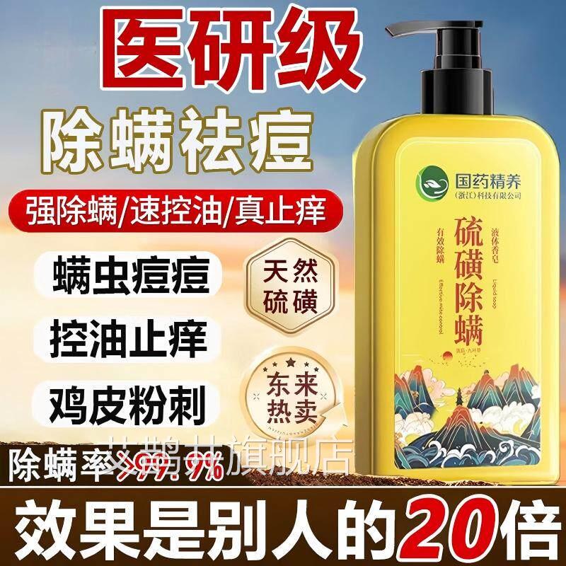 国祛药硫磺后背痘粗糙红点除螨沐浴露去螨虫液体香皂持久留香yy艾