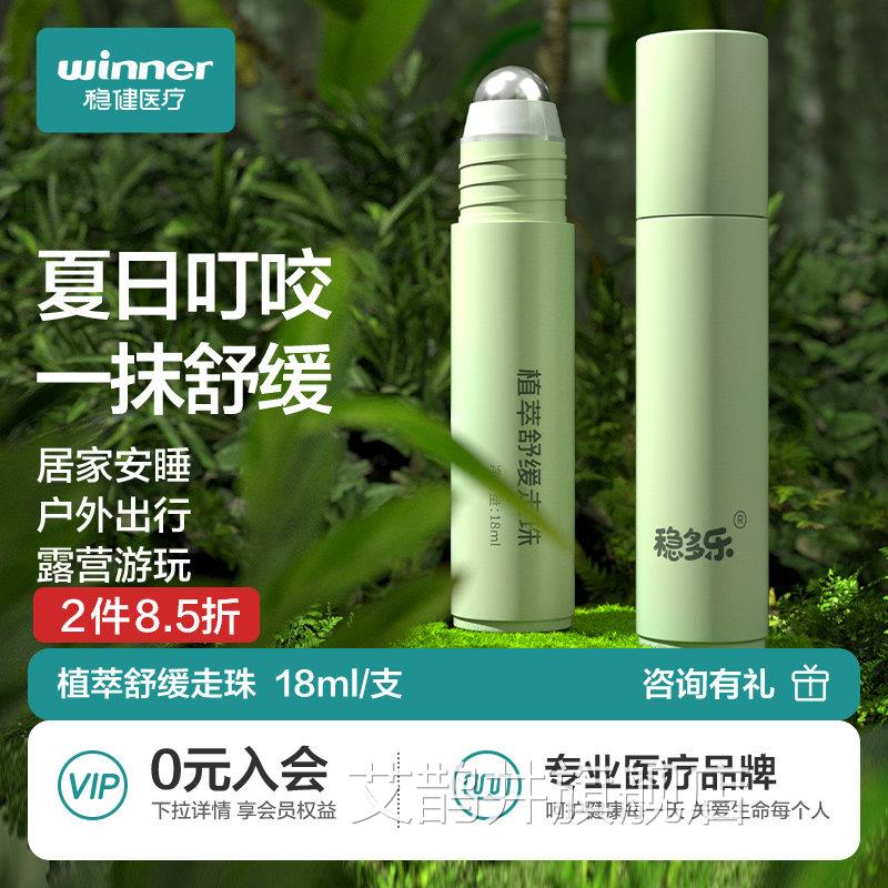 Winne止痒舒缓滚珠棒 防蚊虫叮咬 植萃r配方儿童止痒用品艾鹊井旗