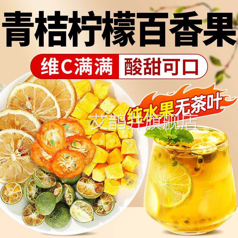 金桔立柠檬百香果茶冻干柠檬片青桔泡水喝的东西独包装水果花茶包