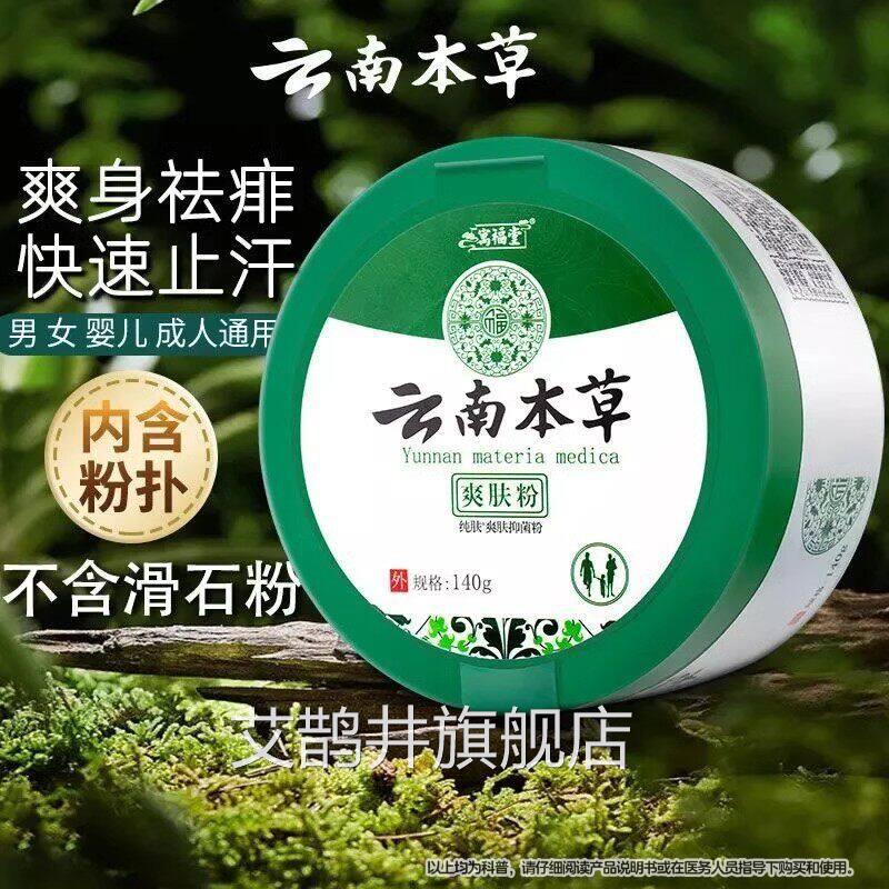 云南本爽身粉干爽吸汗止痒全身私处新生婴草儿童成人正品官方艾鹊