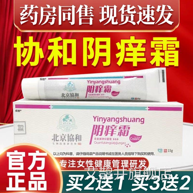北京协和阴霜妇科外阴瘙痒非止痒痒炎症可搭私处女性官方正品艾鹊