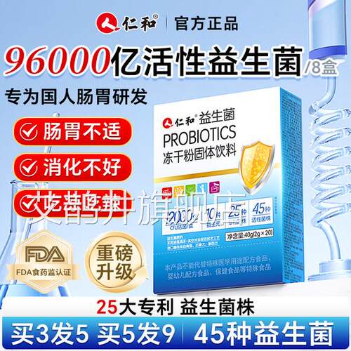 仁和益生菌大人胃儿童成人肠肠道官方旗舰店正品调理冻干粉孕ye2