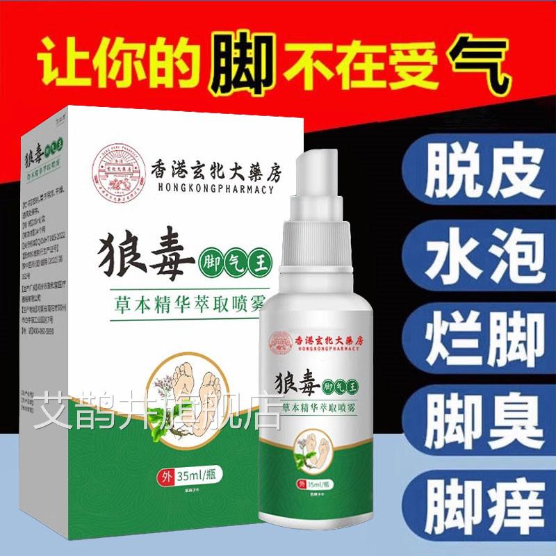 狼毒脚气王菌喷雾剂脚痒脚上起小水抑泡去止痒脱皮杀菌真菌烂脚丫