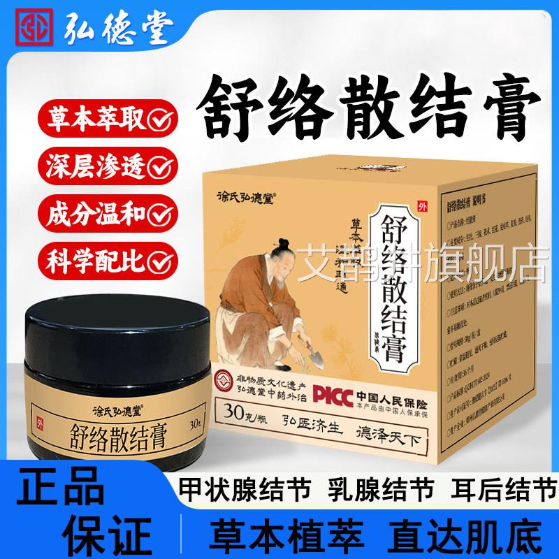 徐氏弘德节堂舒络散结膏乳腺淋巴结疏通软膏甲状腺颈部结节乳膏艾