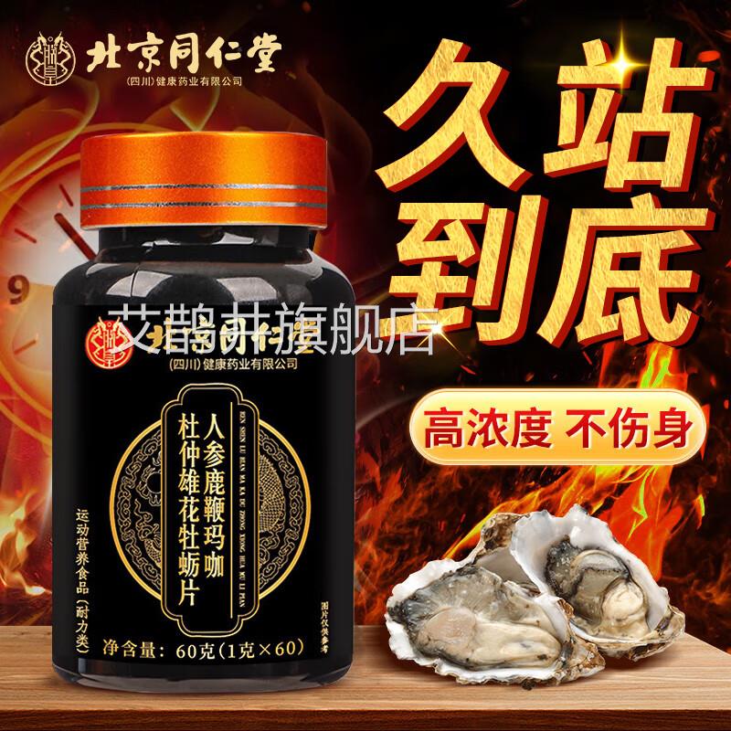 北京同仁堂鹿鞭玛杜仲雄花牡蛎肽男性男士成人大药咖房旗舰店CE8