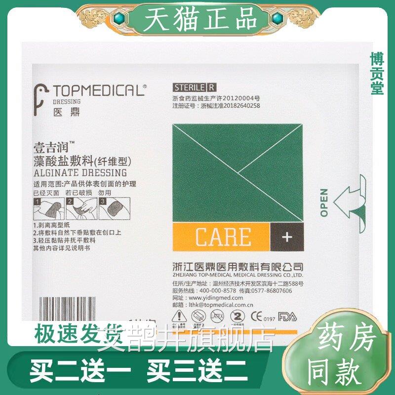 医鼎藻酸盐敷料疮贴无菌褥伤口强吸收渗液敷贴不粘连伤口艾鹊井旗
