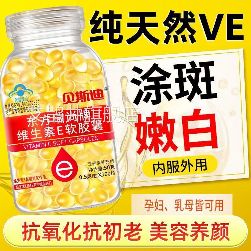 贝斯迪东方瑞尚牌维生素e软胶囊100粒内服用涂斑痘外印纹擦脸ve油