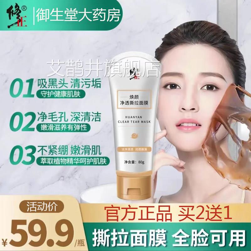修正焕颜净透撕拉面膜黑头粉刺收毛孔男女通用吸黑头原装正品N去8