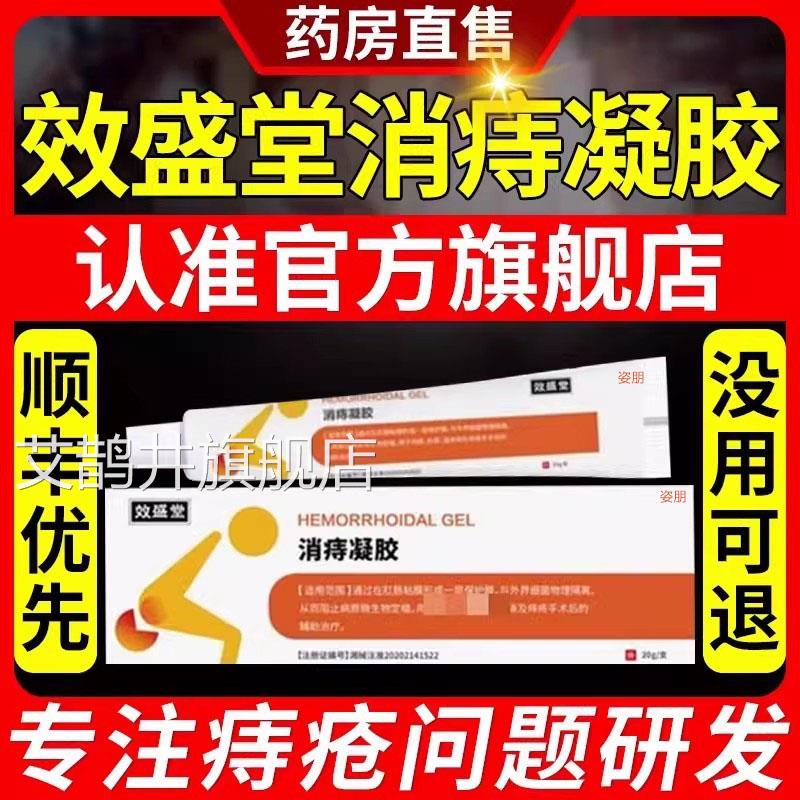 效盛堂正品消痔凝胶痔疮治疗效方用 乐钦痔疮专用膏买送案选择艾