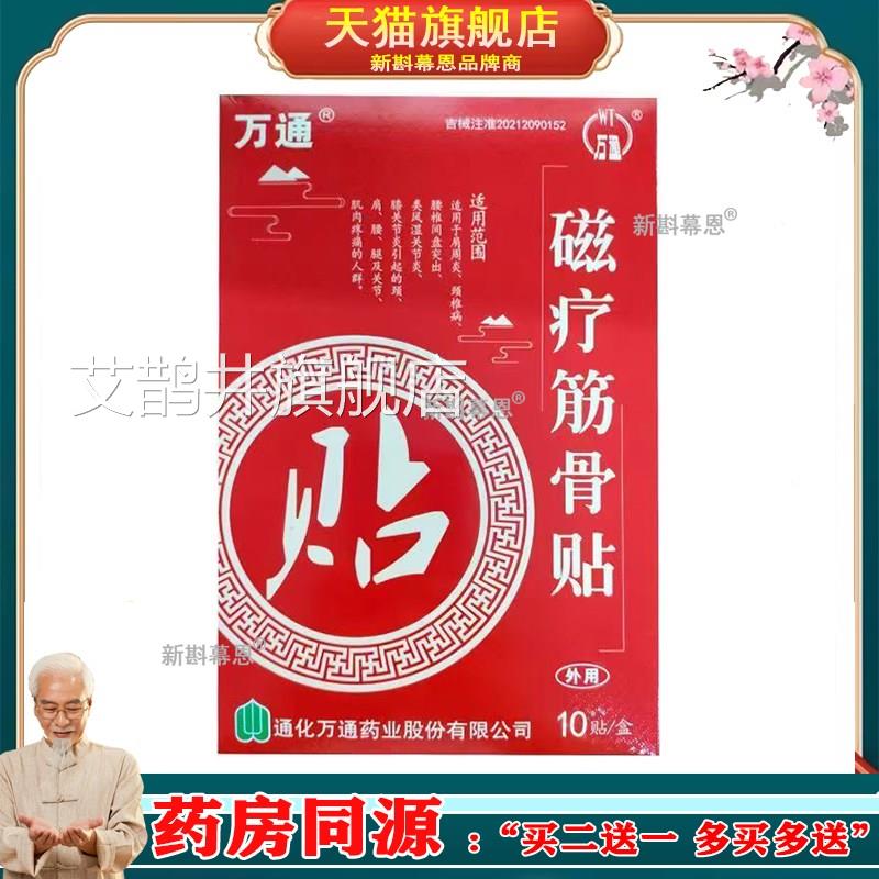 正品万磁疗万通筋骨贴10贴/盒肩周颈椎腰通间盘突出类风湿关节艾