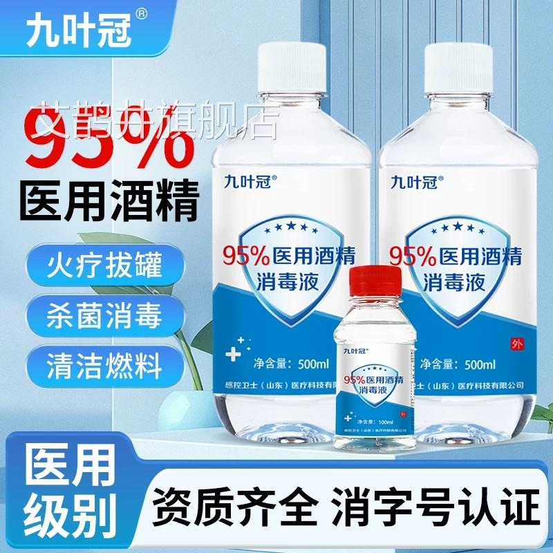 感控卫士95%用医用酒精消毒液家乙醇美容火疗拔罐火锅燃料酒精灯