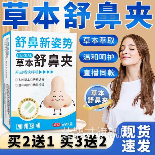 草本舒鼻夹官方适旗舰店正品草本植萃鼻部不草本舒鼻夹鼻通灵6袋L