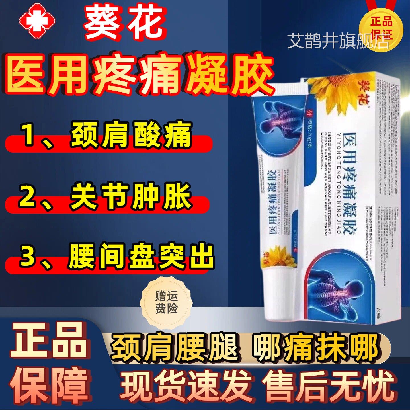 胶葵花医用疼痛凝腰肌劳损颈椎病关节炎肩周腰间盘突出消炎止痛膏