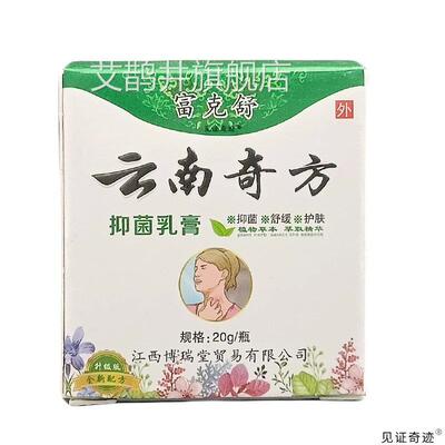 富克舒云南奇方抑菌乳膏江西博瑞堂正品20g本/盒外用清洁草软膏艾