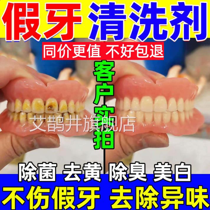 假牙专用清洗剂中老年钢丝牙套义味齿除臭杀菌美白去异牙膏清洁液