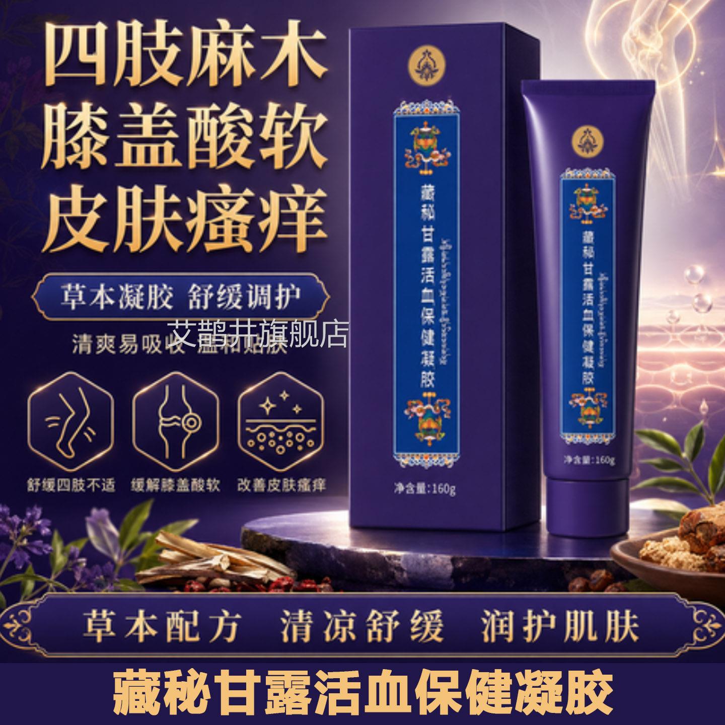 藏秘甘露活血保健凝胶官方品旗舰店外用日常轻养促正进健康的4x艾