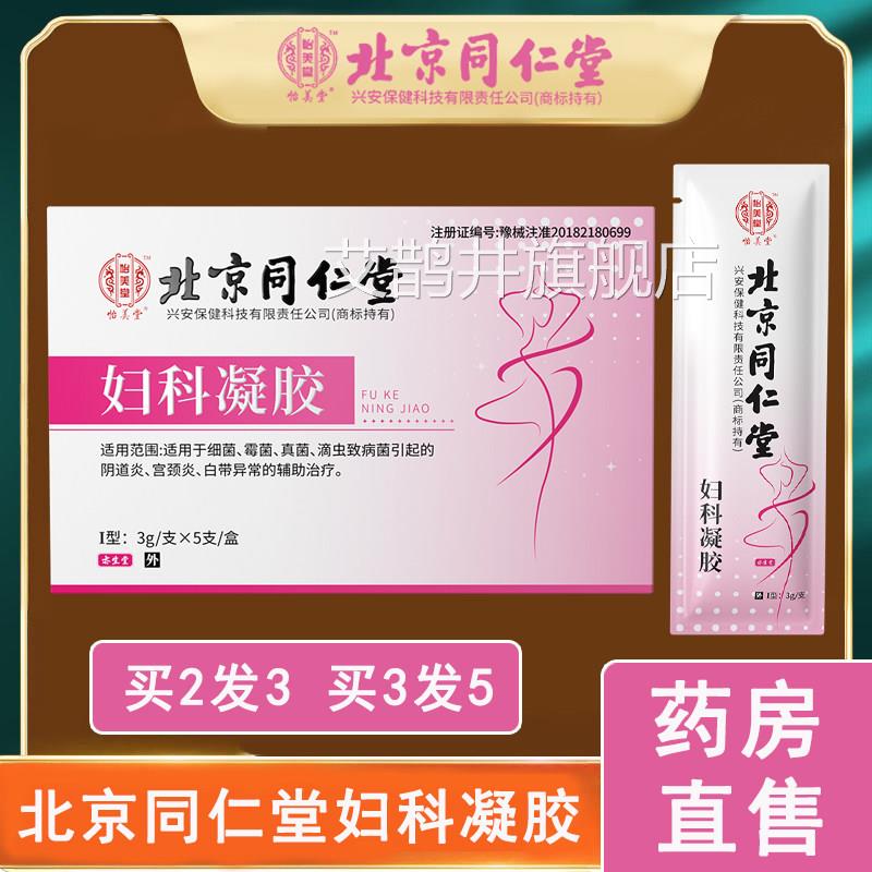 北京同仁堂妇科凝胶妇用私处护理女性阴道料保敷养正品炎症抑菌N8