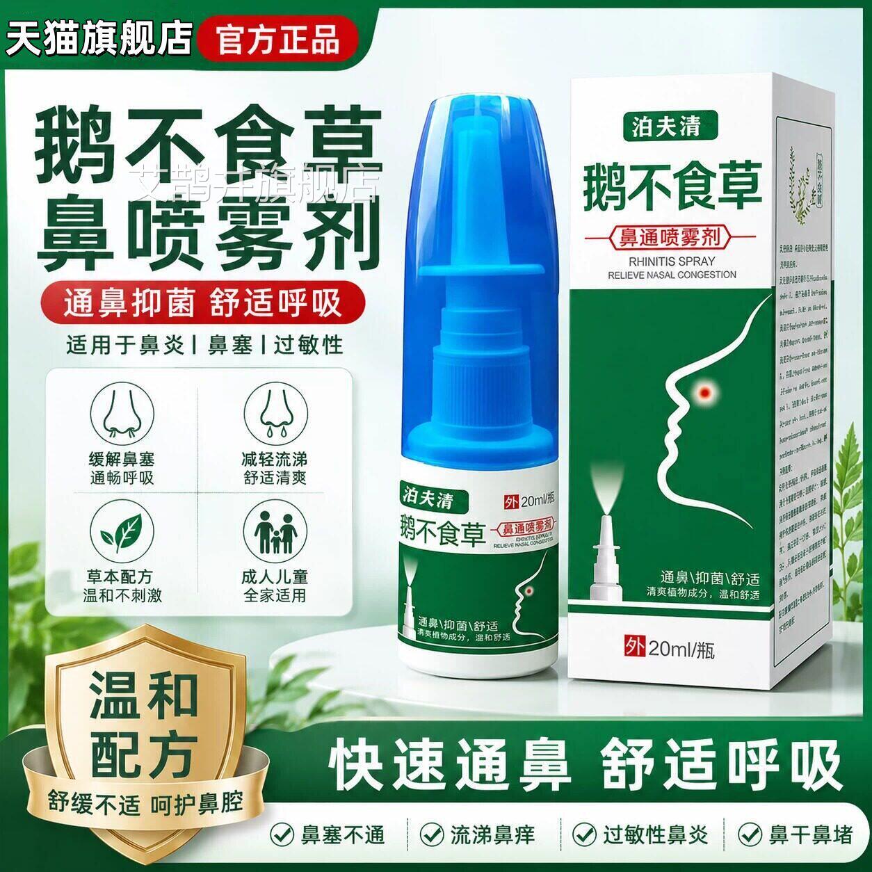 鹅食草鼻喷雾剂20ml官方正品成人儿童通用适不用于鼻炎鼻塞过敏性